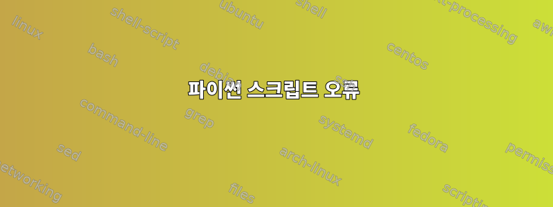 파이썬 스크립트 오류