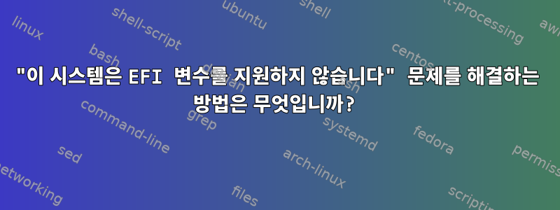 "이 시스템은 EFI 변수를 지원하지 않습니다" 문제를 해결하는 방법은 무엇입니까?