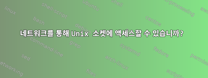 네트워크를 통해 Unix 소켓에 액세스할 수 있습니까?