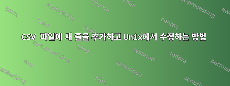 CSV 파일에 새 줄을 추가하고 Unix에서 수정하는 방법