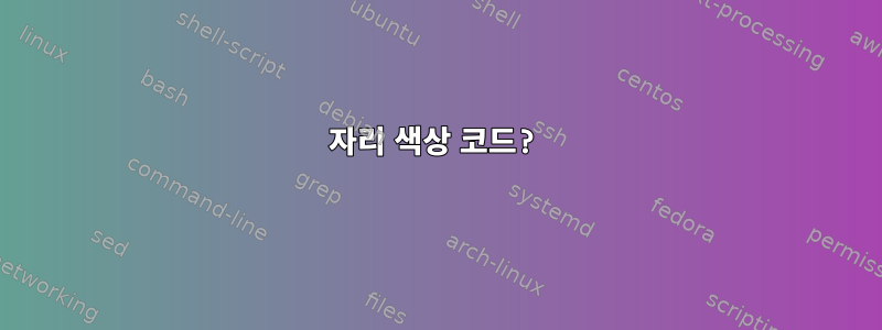 16자리 색상 코드?