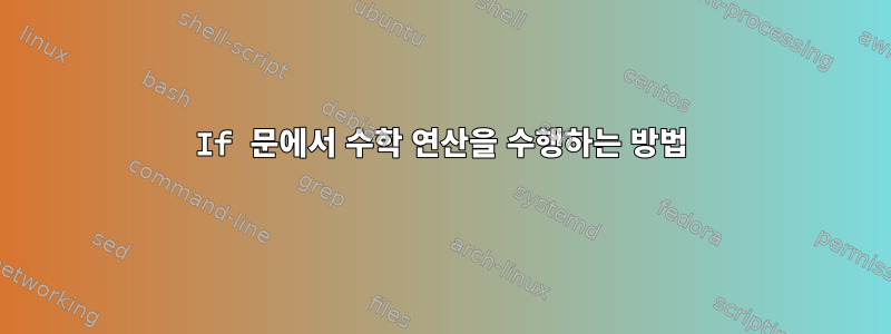 If 문에서 수학 연산을 수행하는 방법