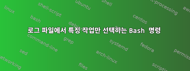 로그 파일에서 특정 작업만 선택하는 Bash 명령