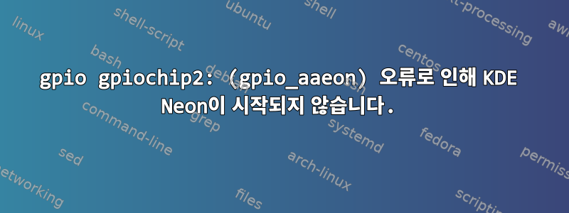 gpio gpiochip2: (gpio_aaeon) 오류로 인해 KDE Neon이 시작되지 않습니다.