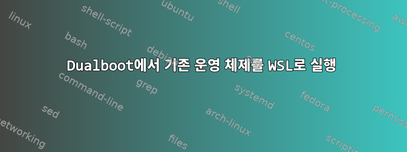 Dualboot에서 기존 운영 체제를 WSL로 실행