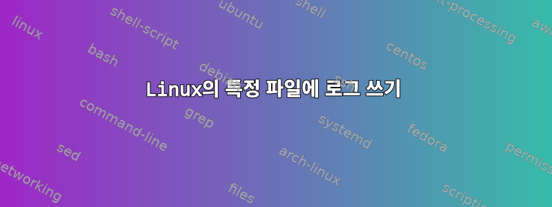 Linux의 특정 파일에 로그 쓰기