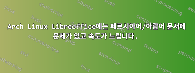 Arch Linux Libreoffice에는 페르시아어/아랍어 문서에 문제가 있고 속도가 느립니다.