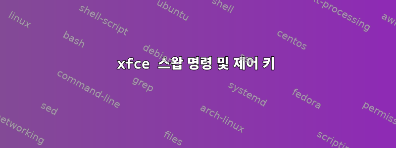 xfce 스왑 명령 및 제어 키