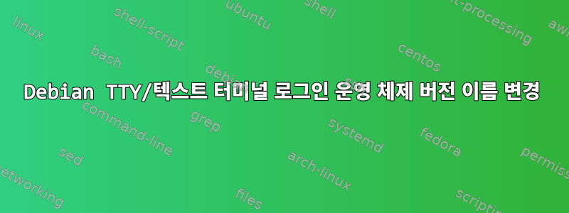 Debian TTY/텍스트 터미널 로그인 운영 체제 버전 이름 변경