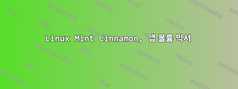 Linux Mint Cinnamon, 앱 볼륨 믹서