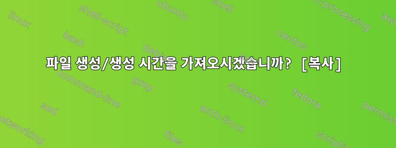 파일 생성/생성 시간을 가져오시겠습니까? [복사]