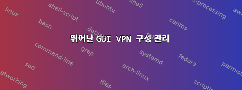 뛰어난 GUI VPN 구성 관리