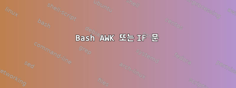 Bash AWK 또는 IF 문