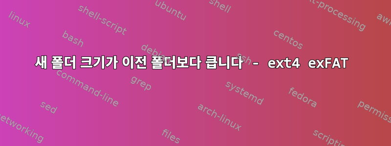 새 폴더 크기가 이전 폴더보다 큽니다 - ext4 exFAT