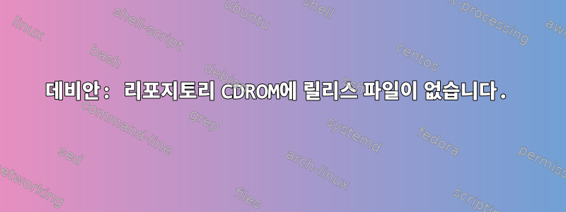 데비안: 리포지토리 CDROM에 릴리스 파일이 없습니다.