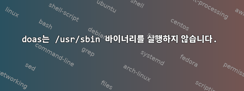 doas는 /usr/sbin 바이너리를 실행하지 않습니다.