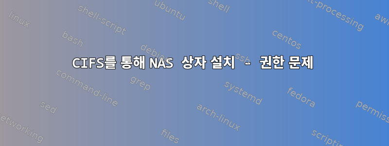 CIFS를 통해 NAS 상자 설치 - 권한 문제