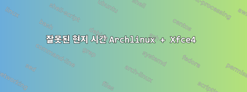 잘못된 현지 시간 Archlinux + Xfce4