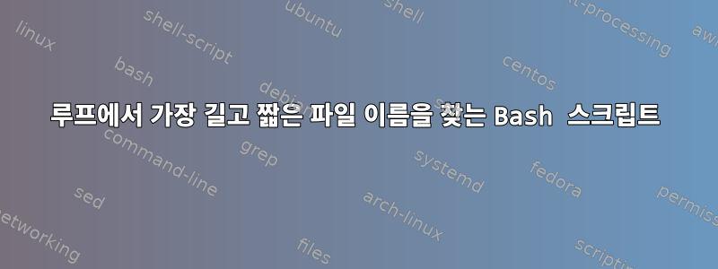 루프에서 가장 길고 짧은 파일 이름을 찾는 Bash 스크립트