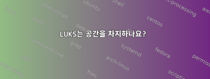 LUKS는 공간을 차지하나요?