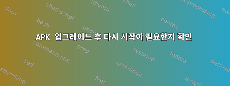 APK 업그레이드 후 다시 시작이 필요한지 확인