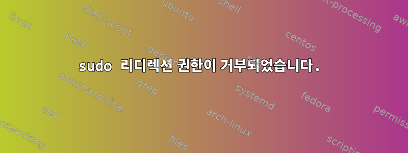 sudo 리디렉션 권한이 거부되었습니다.