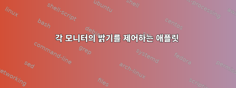 각 모니터의 밝기를 제어하는 ​​애플릿