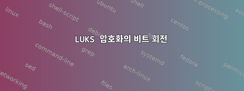 LUKS 암호화의 비트 회전