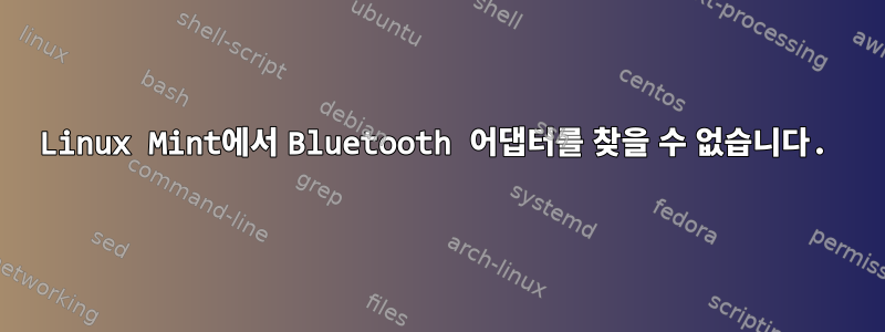 Linux Mint에서 Bluetooth 어댑터를 찾을 수 없습니다.