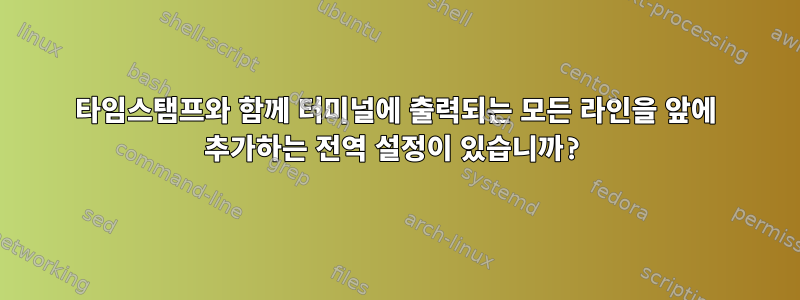 타임스탬프와 함께 터미널에 출력되는 모든 라인을 앞에 추가하는 전역 설정이 있습니까?