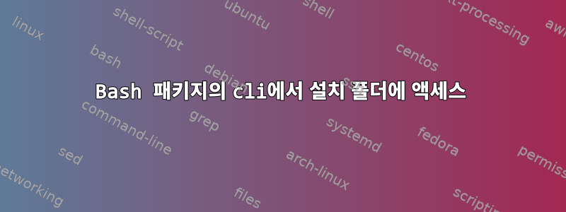 Bash 패키지의 cli에서 설치 폴더에 액세스