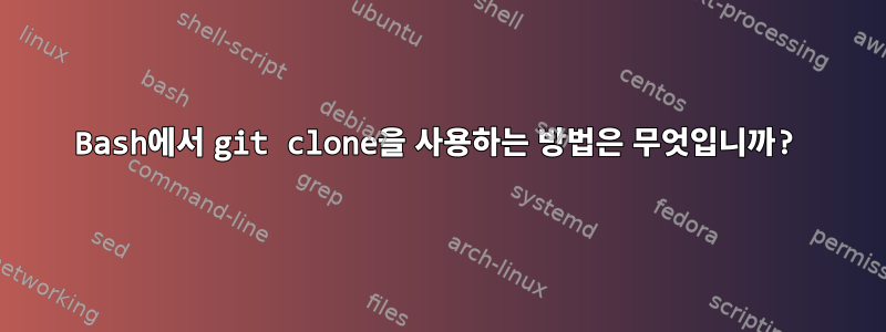 Bash에서 git clone을 사용하는 방법은 무엇입니까?