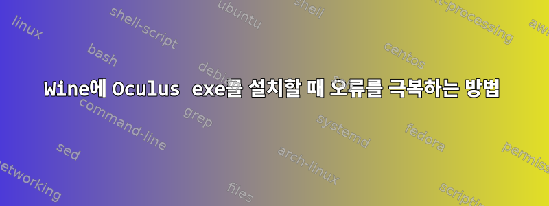 Wine에 Oculus exe를 설치할 때 오류를 극복하는 방법