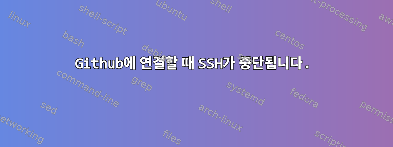 Github에 연결할 때 SSH가 중단됩니다.