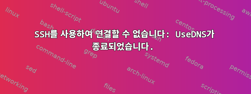 SSH를 사용하여 연결할 수 없습니다: UseDNS가 종료되었습니다.