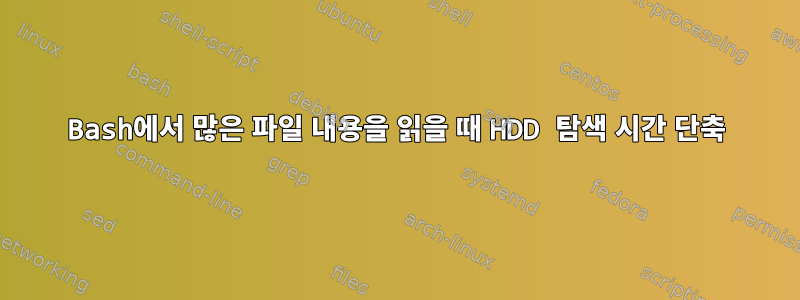 Bash에서 많은 파일 내용을 읽을 때 HDD 탐색 시간 단축