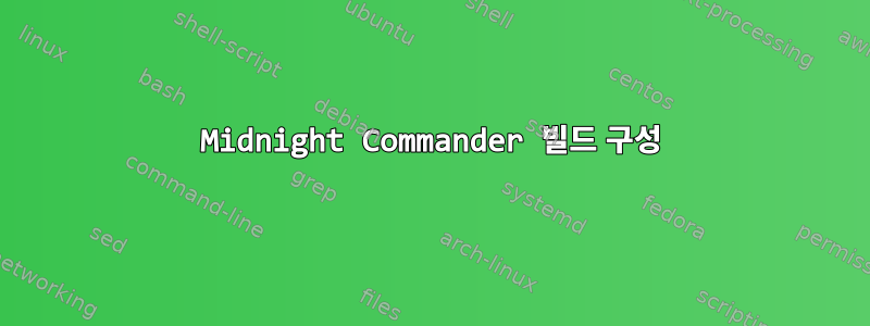 Midnight Commander 빌드 구성