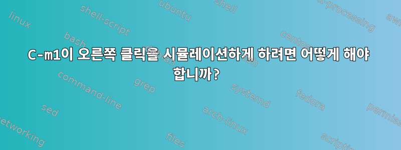 C-m1이 오른쪽 클릭을 시뮬레이션하게 하려면 어떻게 해야 합니까?