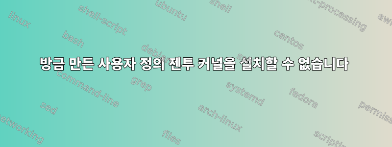 방금 만든 사용자 정의 젠투 커널을 설치할 수 없습니다