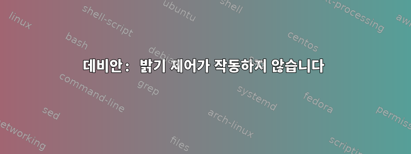 데비안: 밝기 제어가 작동하지 않습니다