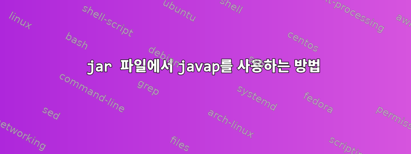 jar 파일에서 javap를 사용하는 방법