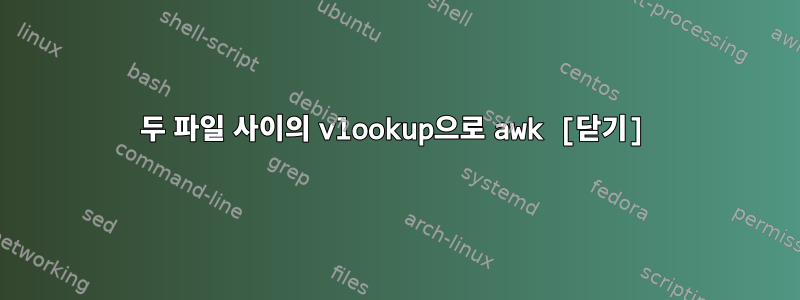 두 파일 사이의 vlookup으로 awk [닫기]