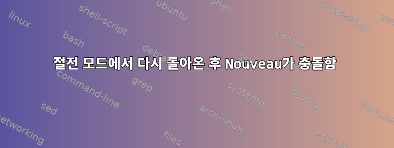 절전 모드에서 다시 돌아온 후 Nouveau가 충돌함