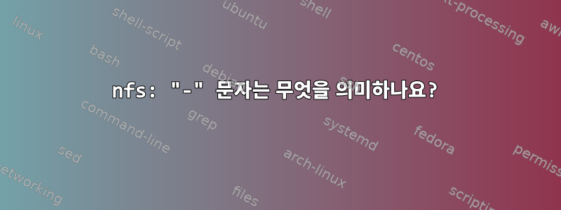 nfs: "-" 문자는 무엇을 의미하나요?