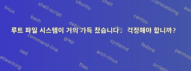 루트 파일 시스템이 거의 가득 찼습니다. 걱정해야 합니까?