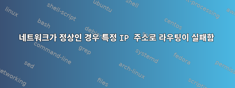 네트워크가 정상인 경우 특정 IP 주소로 라우팅이 실패함