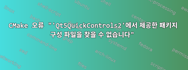 CMake 오류 "'Qt5QuickControls2'에서 제공한 패키지 구성 파일을 찾을 수 없습니다"