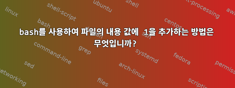 bash를 사용하여 파일의 내용 값에 1을 추가하는 방법은 무엇입니까?