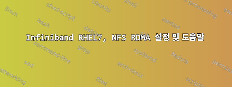 Infiniband RHEL7, NFS RDMA 설정 및 도움말