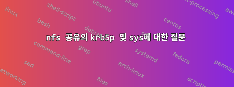 nfs 공유의 krb5p 및 sys에 대한 질문